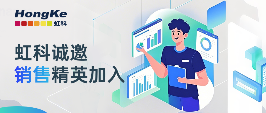 阅读更多新利官方网站相关的文章 虹科招聘 | 虹科诚邀销售精英加入！