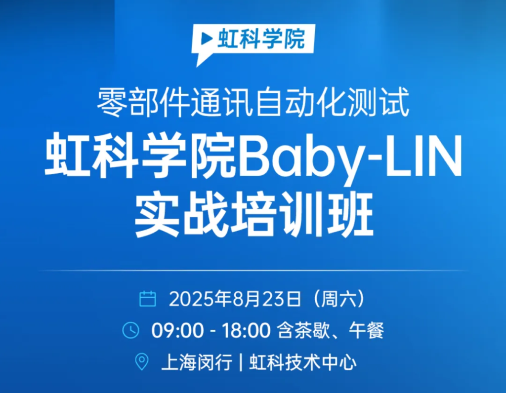 精通车辆零部件通讯测试：虹科Baby-LIN实战培训班