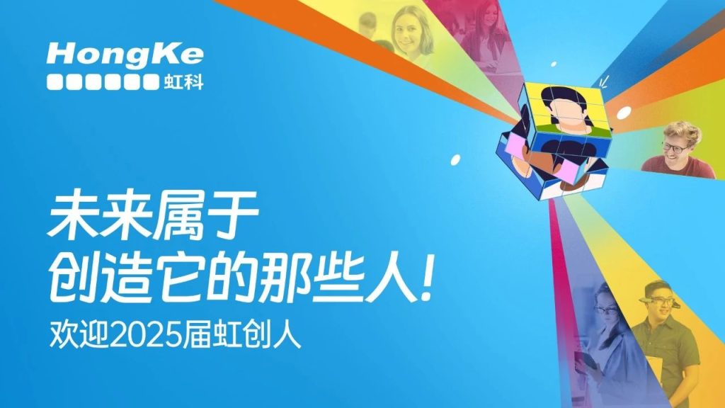 欢迎2025届虹创人