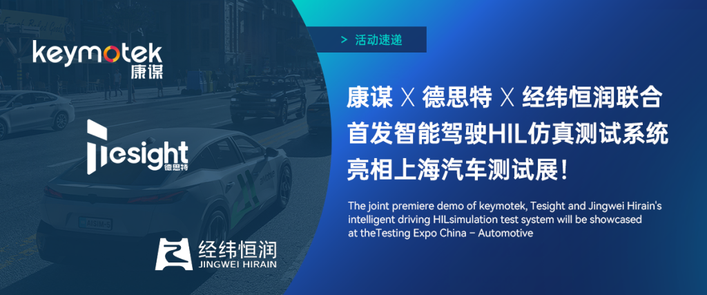 康谋、德思特(虹科姐妹公司)联合经纬恒润推出智能驾驶HIL仿真测试系统