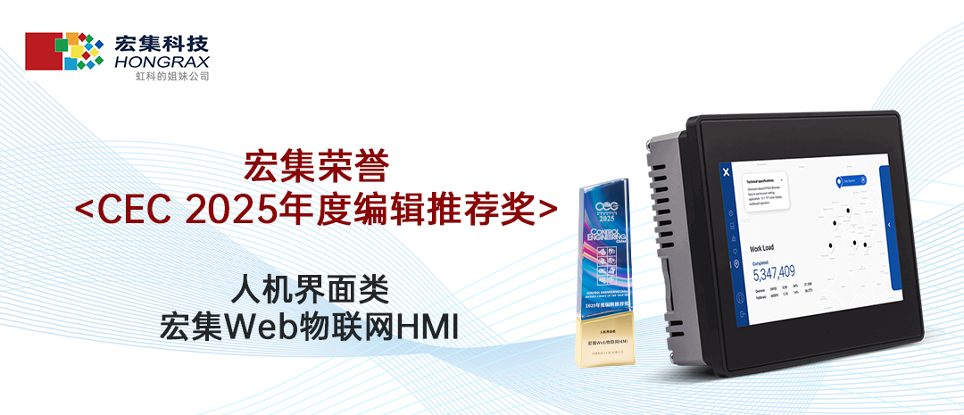 阅读更多新利官方网站相关的文章 行业认可丨宏集Web物联网HMI荣获CEC 2025年度编辑推荐奖！