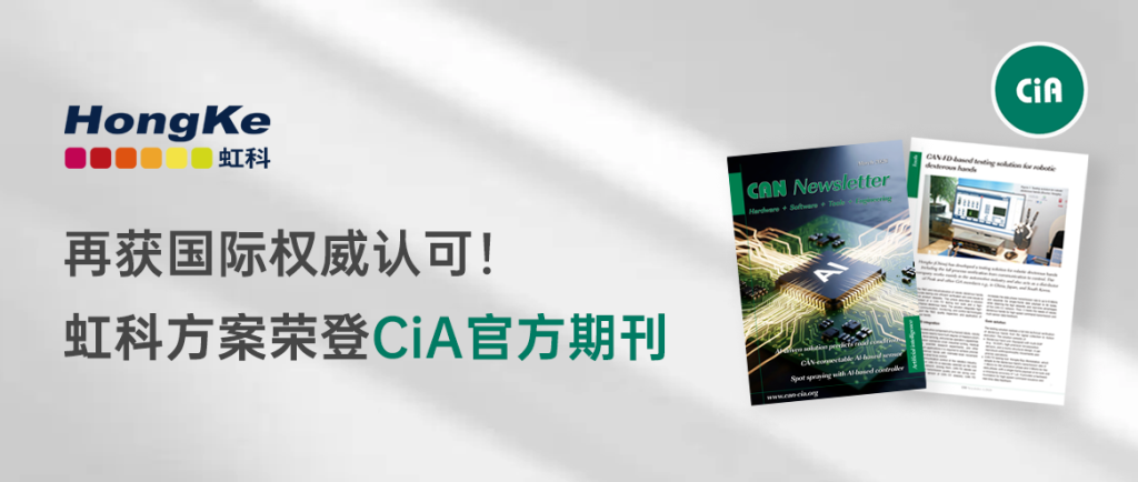 再获国际权威认可！虹科方案荣登CiA官方期刊